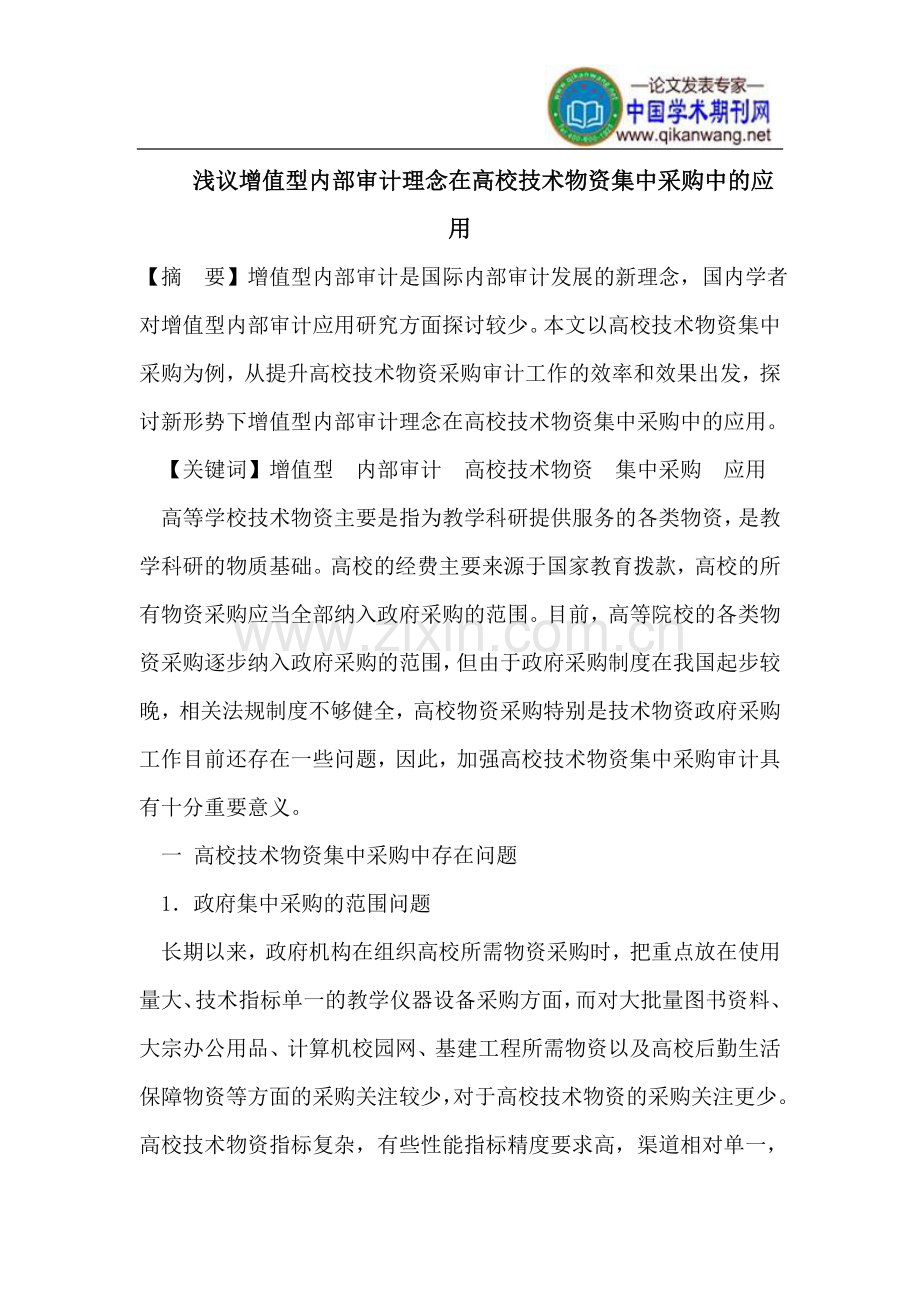 浅议增值型内部审计理念在高校技术物资集中采购中的应用.doc_第1页