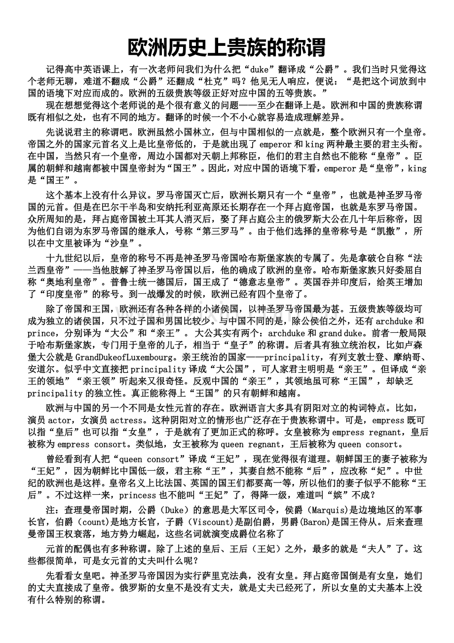 欧洲历史上贵族的称谓.doc_第1页