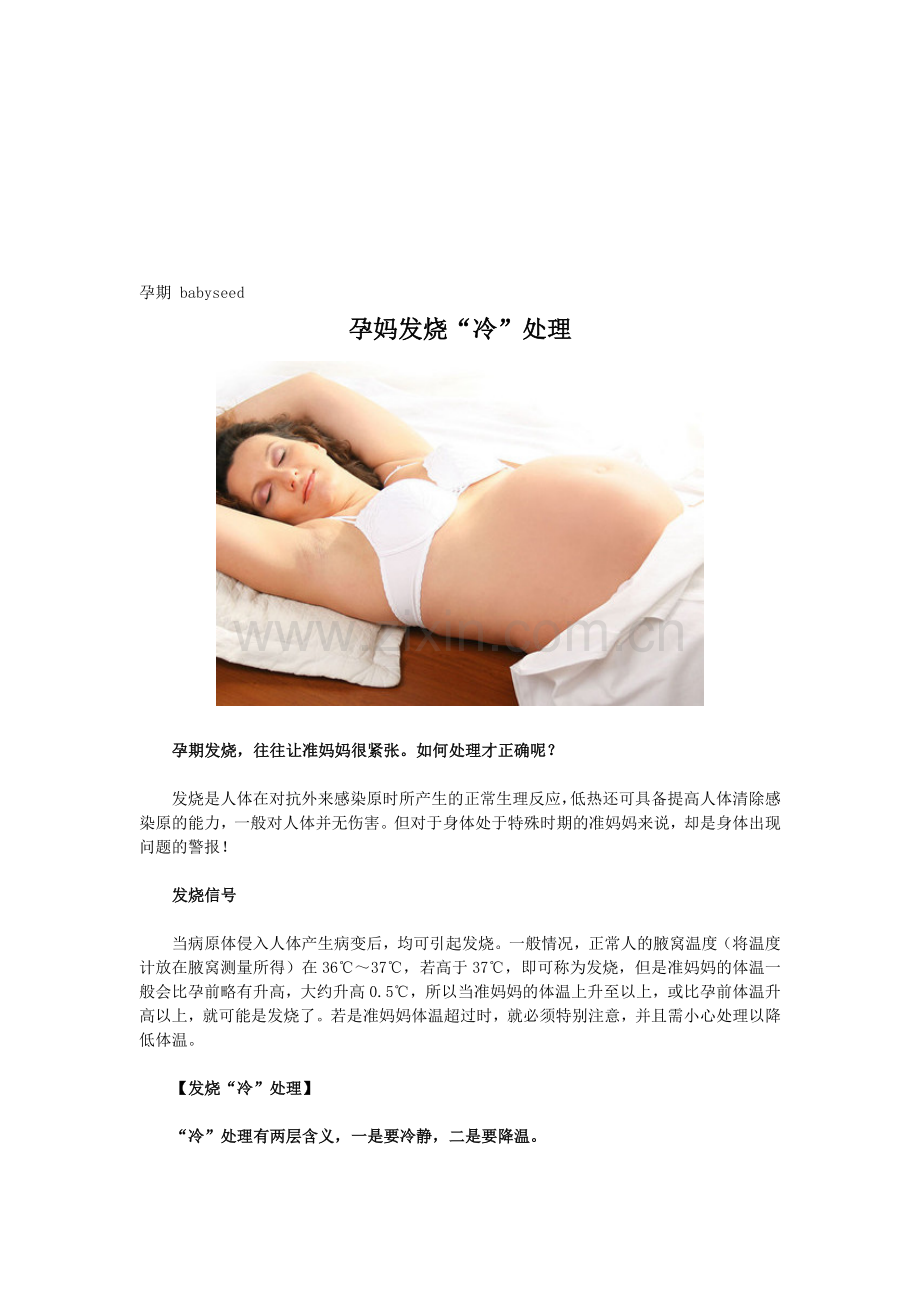 【山东省网上家长黉舍】孕妈发热“冷”处理.doc_第1页