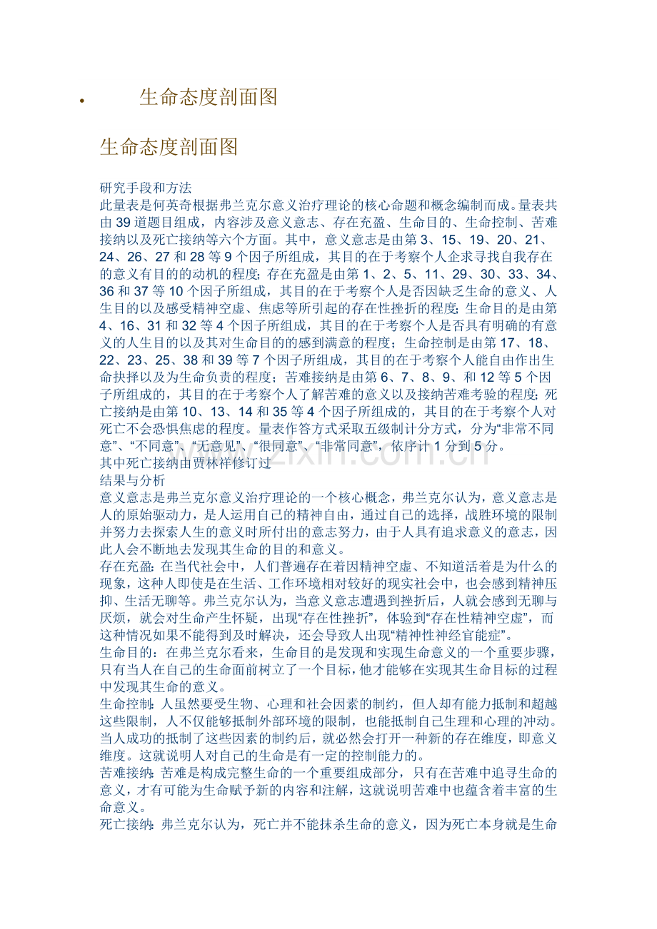 生命态度剖面图.doc_第1页