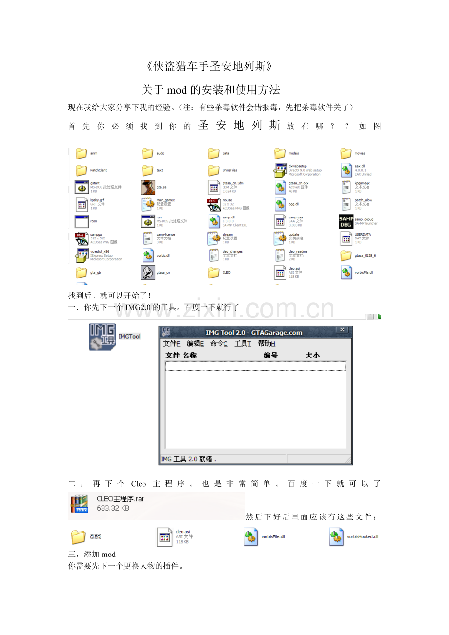 侠盗猎车手圣安地列斯mod使用安装方法.doc_第1页