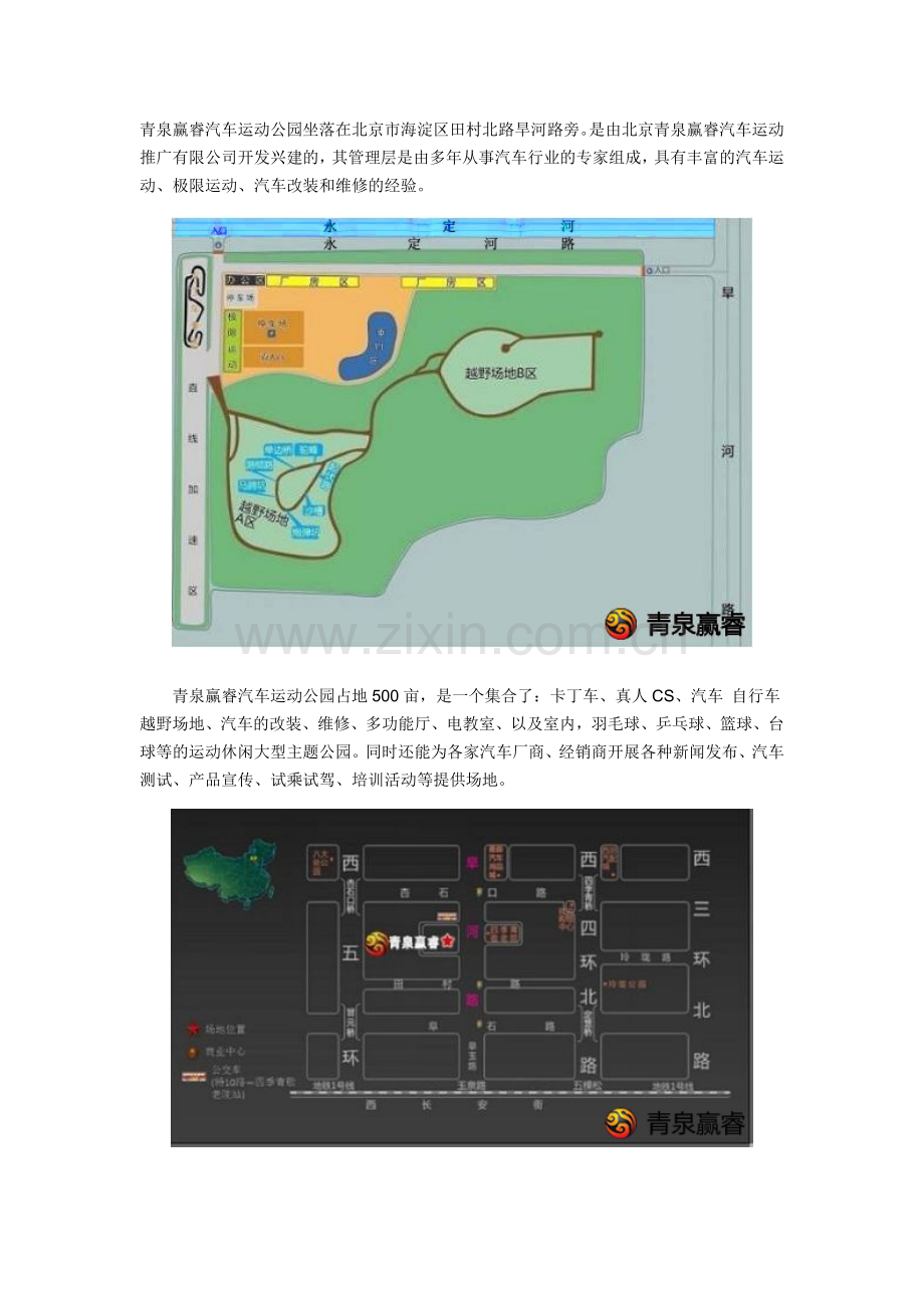 北京青泉赢睿汽车运动公园介绍.doc_第1页
