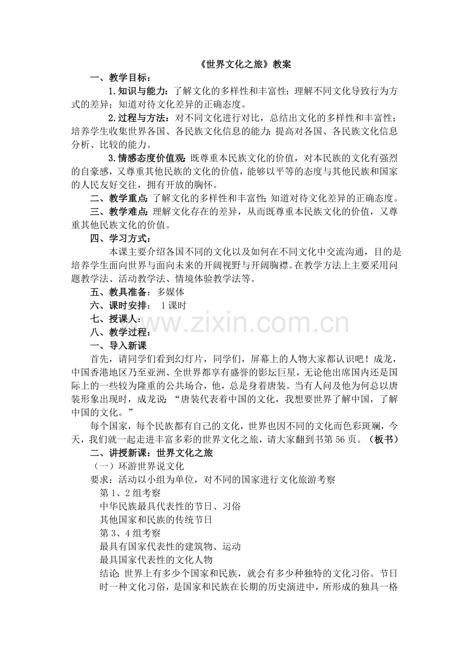 世界文化之旅教案.doc_第1页