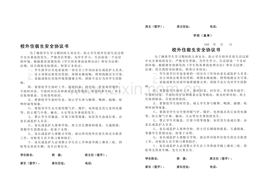 校外住宿生协定.doc_第1页