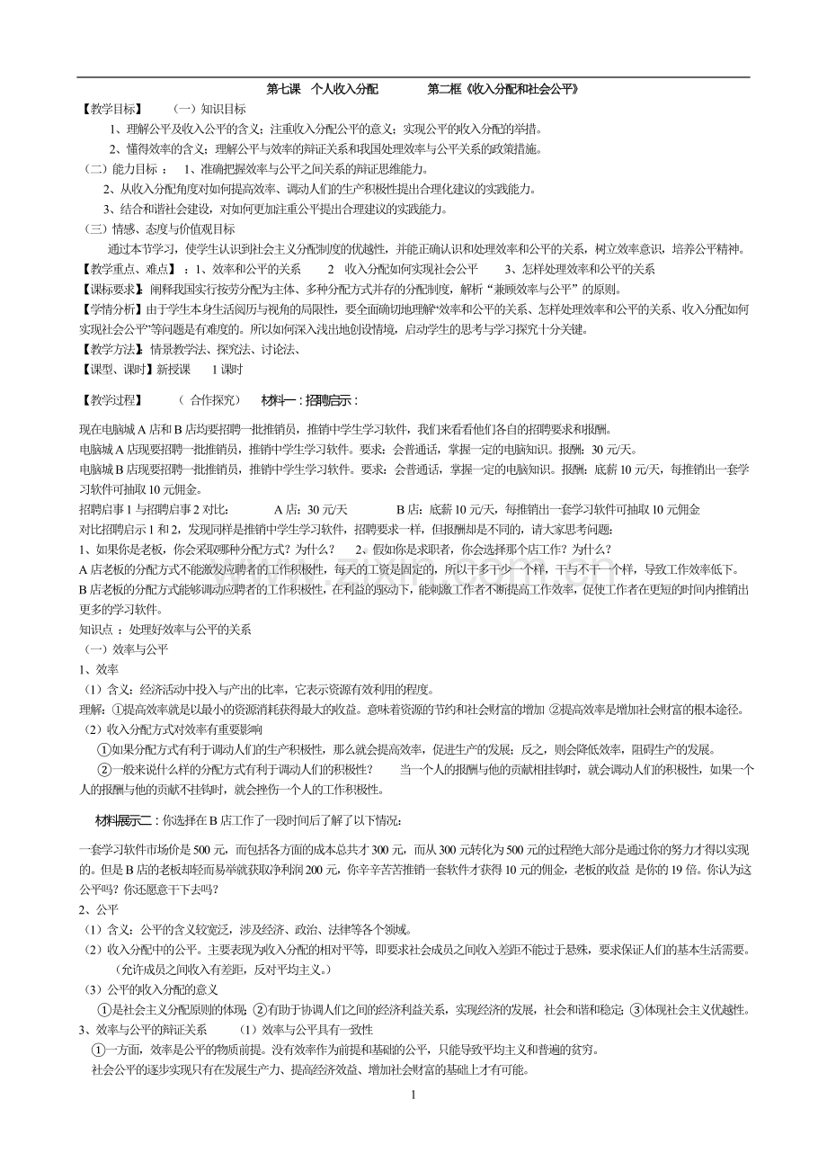 收入分配和社会公平教案稿三稿.doc_第1页
