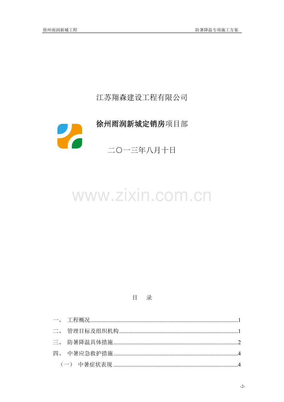 防暑落温筹划.doc_第2页