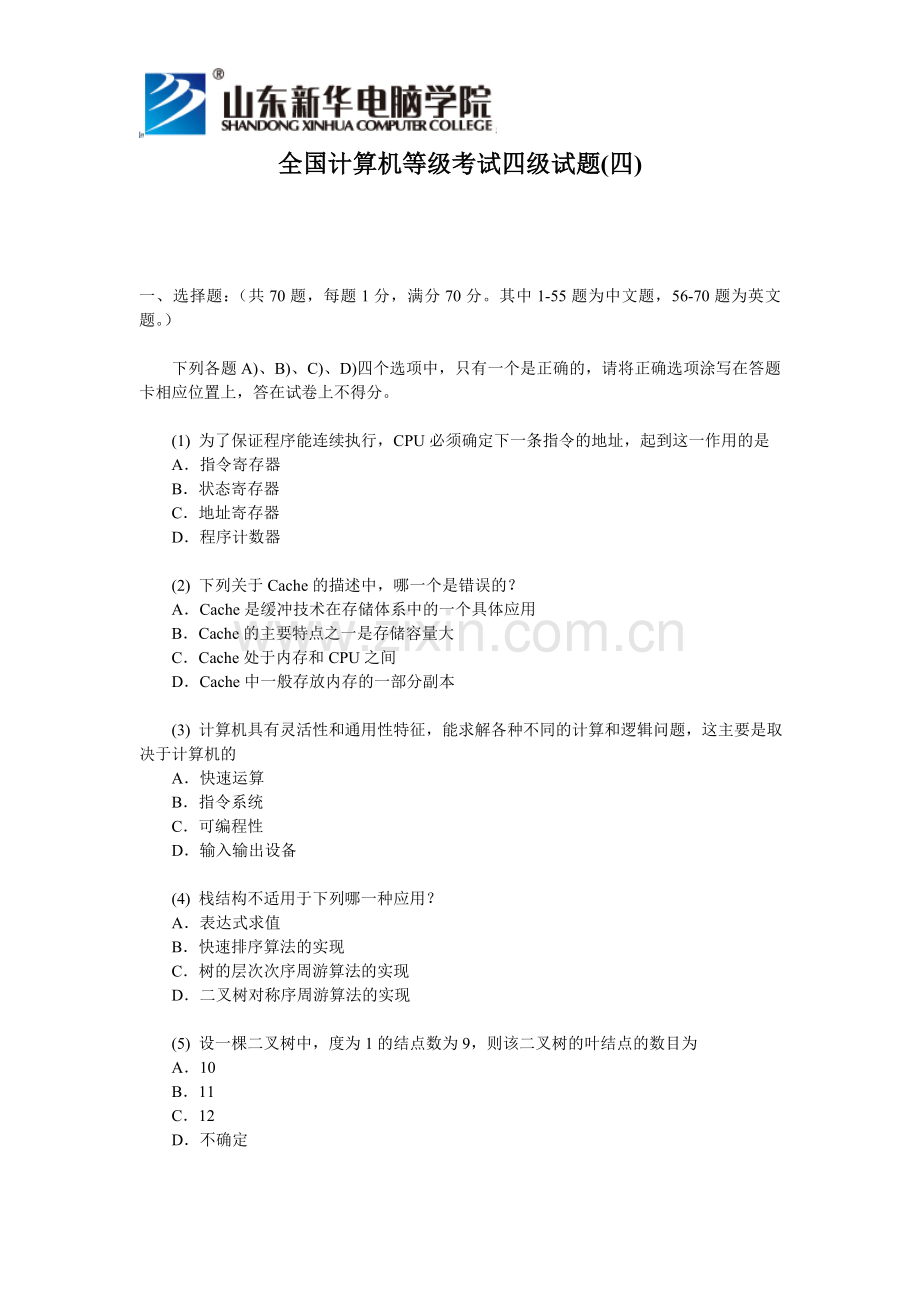 全国计算机等级考试四级试题(四).doc_第1页