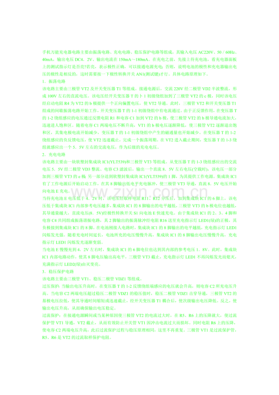 手机全能充电器电路重要由振荡电路.doc_第1页