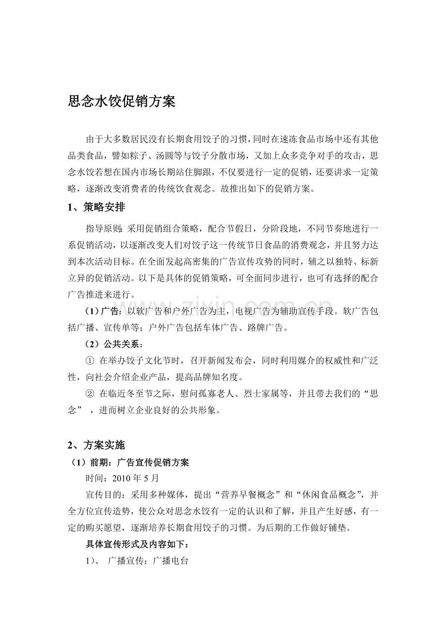 怀念水饺促销筹划.doc_第1页