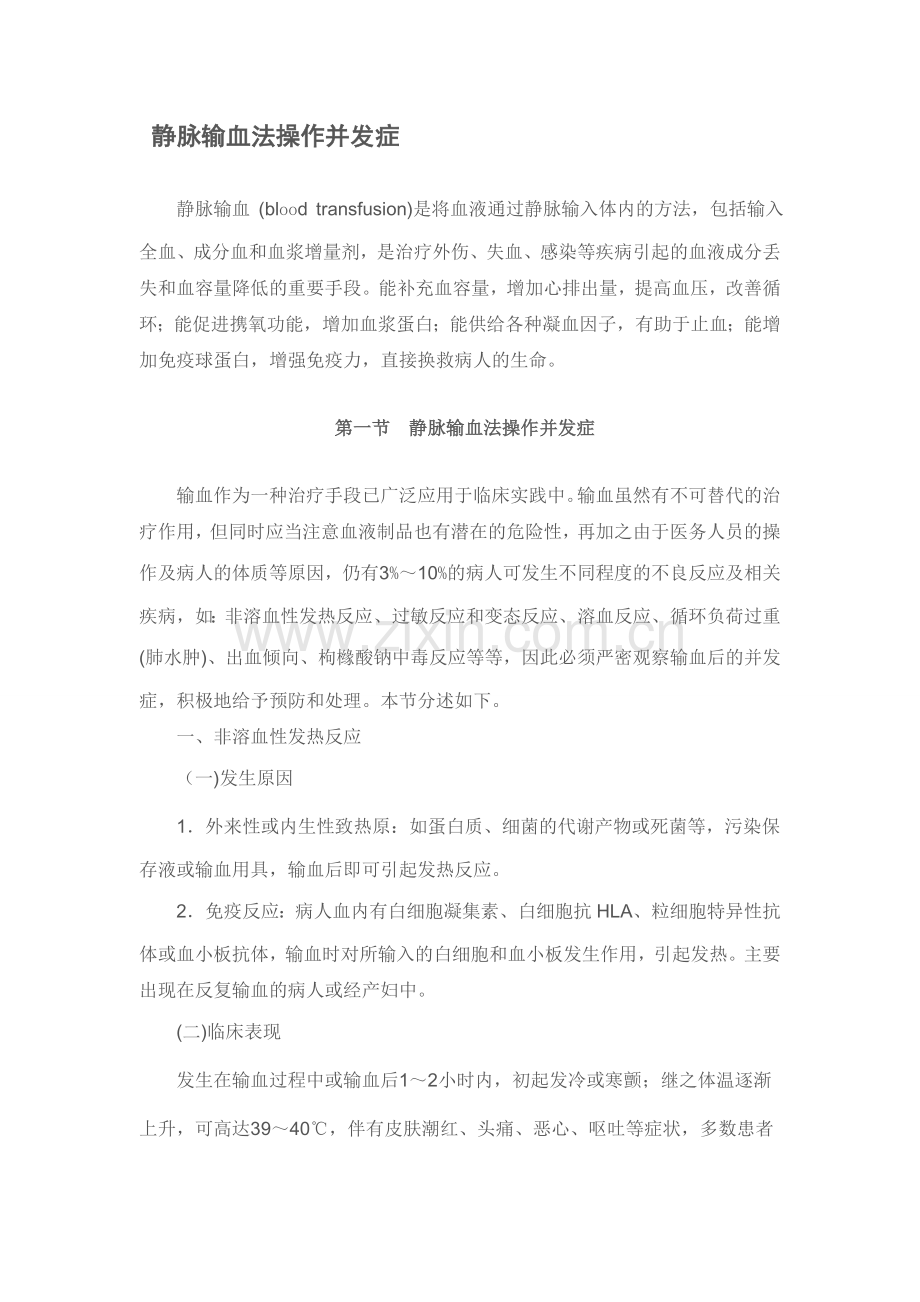 静脉输血法操纵并发症.doc_第1页