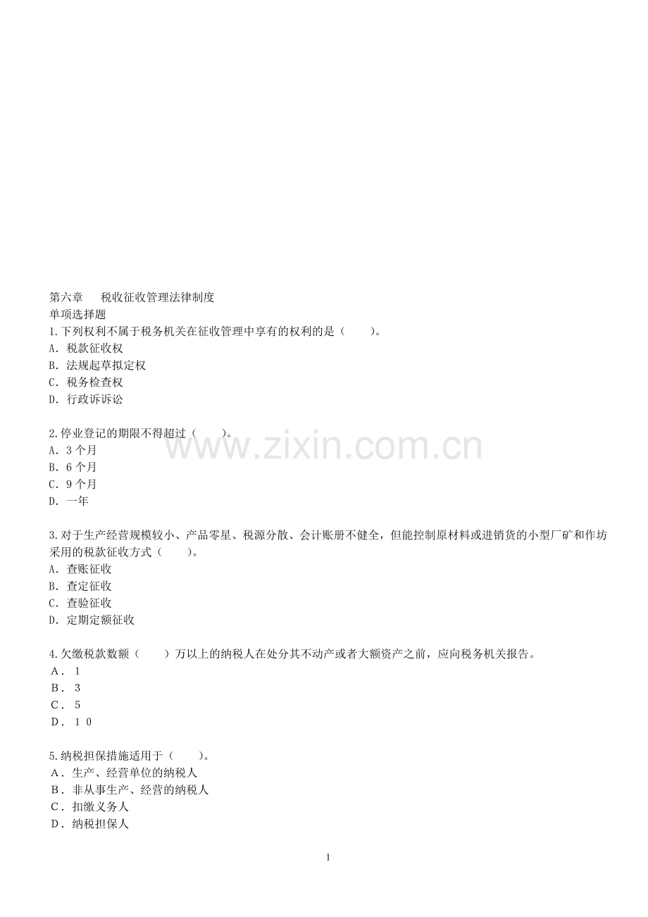 税收征管演习.doc_第1页