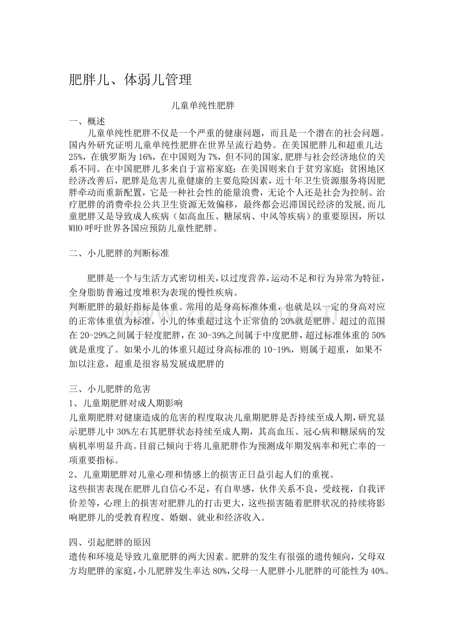 胖、弱儿管理.doc_第1页