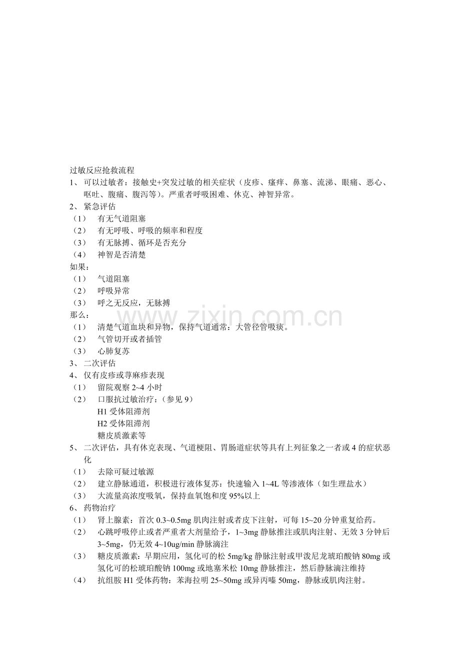 过敏反应挽救流程.doc_第1页