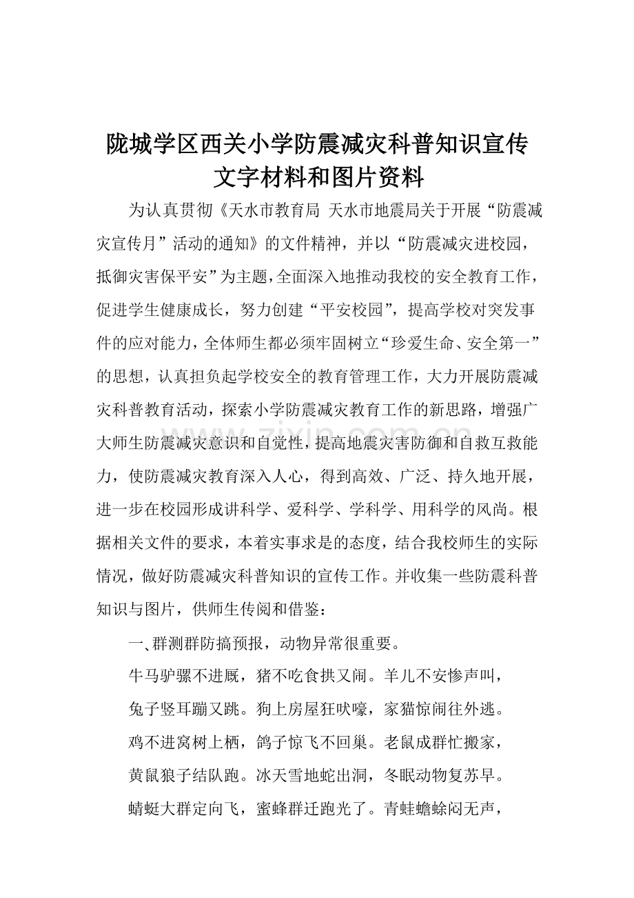 陇城学区西关小学防震减灾科普知识宣传.doc_第1页