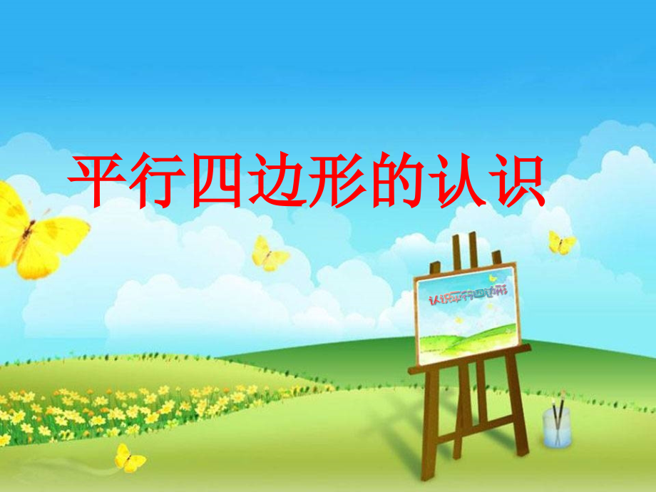 四年级平行四边形的认识.ppt_第1页