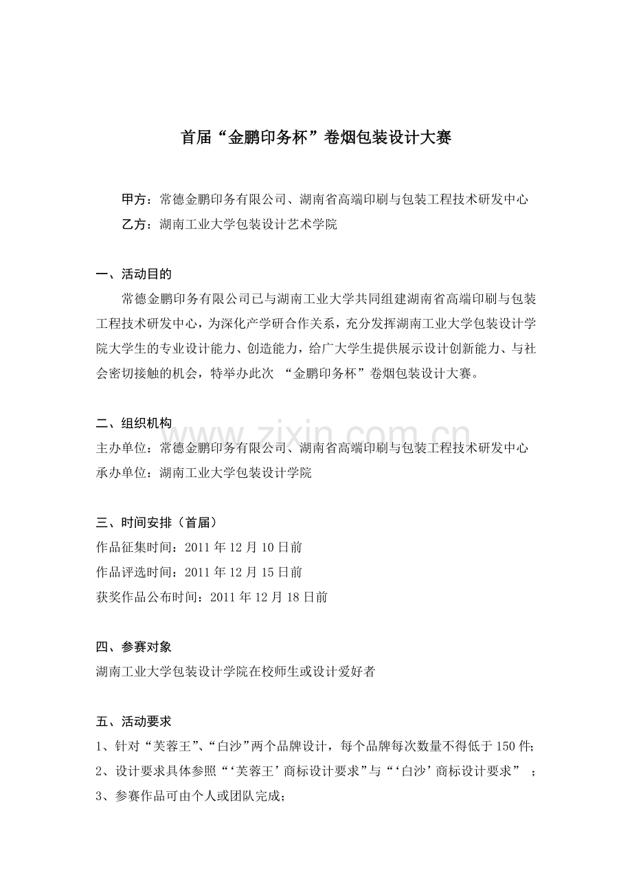 与湖南工业大学建立卷烟包装平面设计大赛协议.doc_第1页
