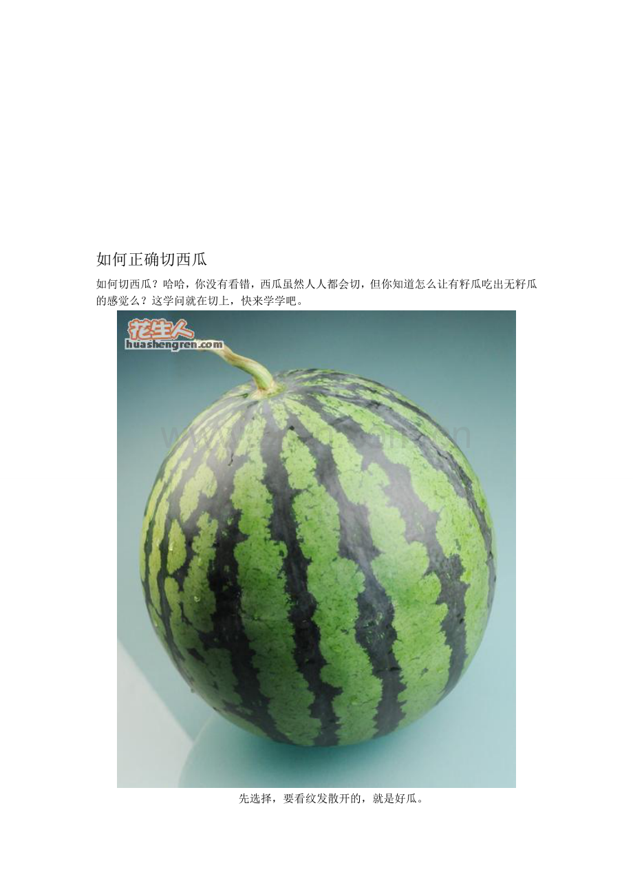 若何正确切西瓜.doc_第1页