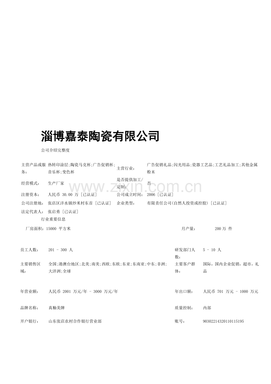 淄博嘉泰陶瓷无限公司.doc_第1页