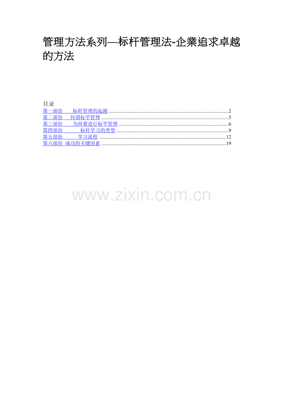 管理方法系列—标杆管理法.doc_第2页