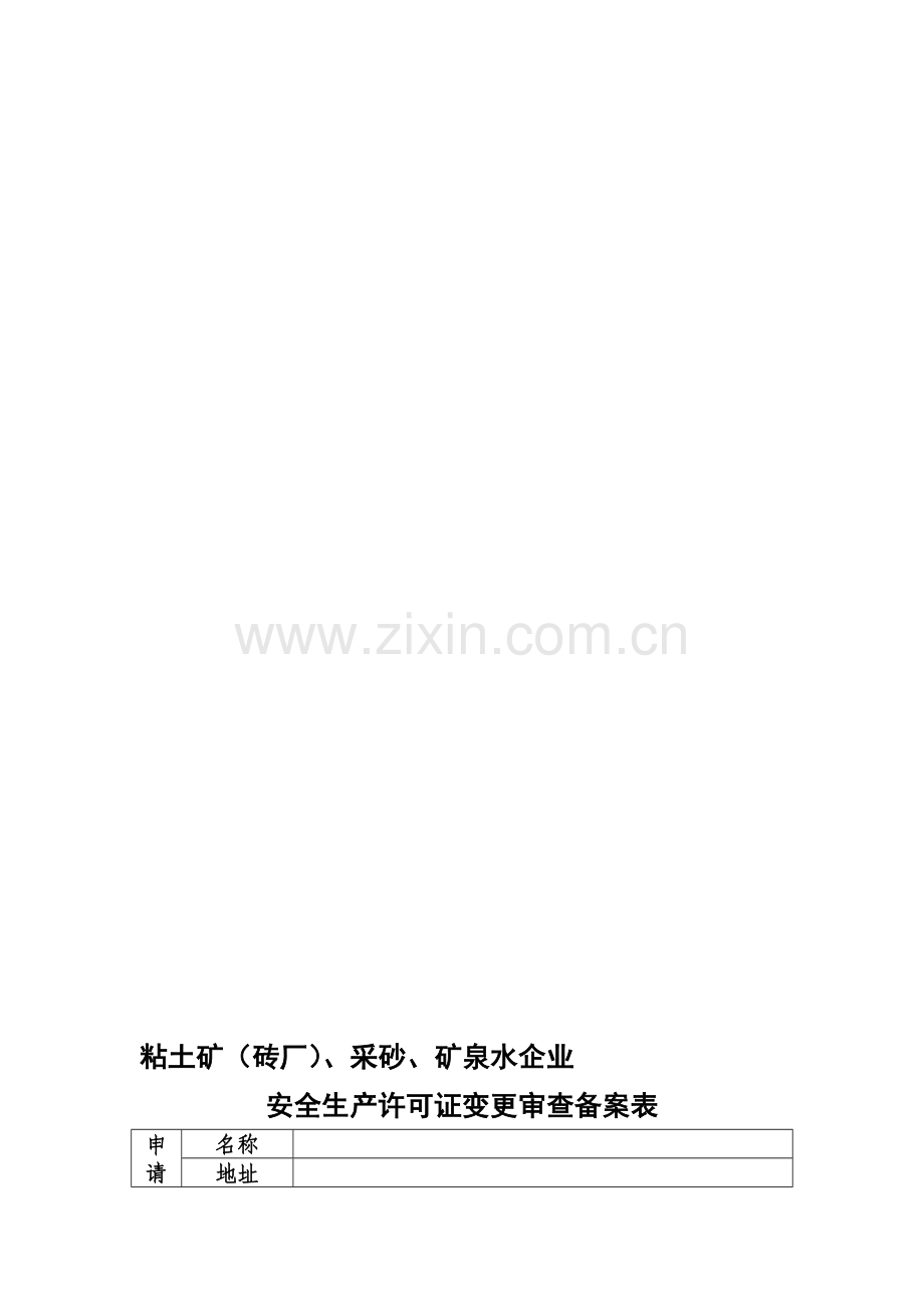 粘土矿(砖厂)、采砂、矿泉水企.doc_第1页