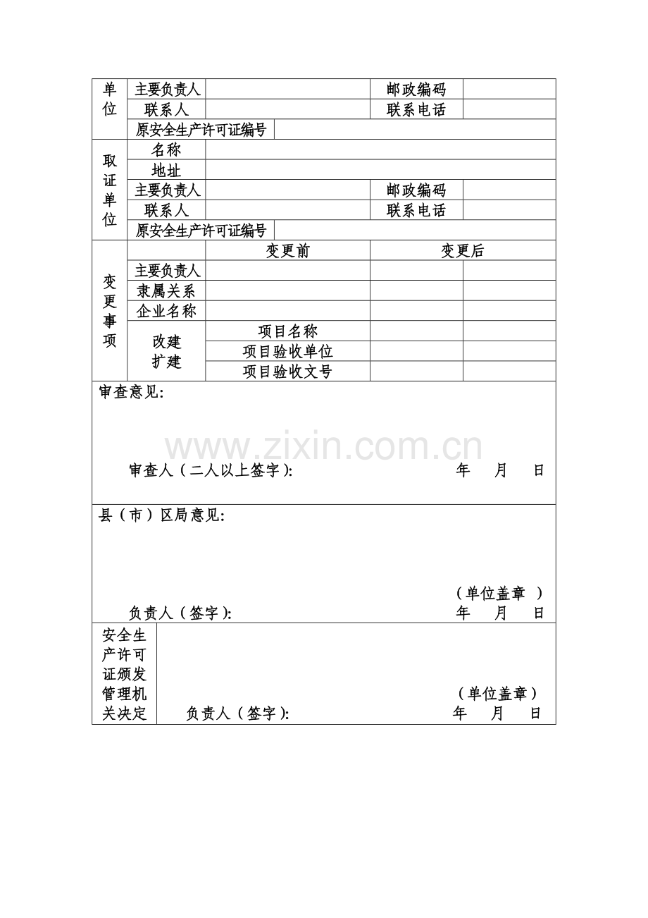 粘土矿(砖厂)、采砂、矿泉水企.doc_第2页