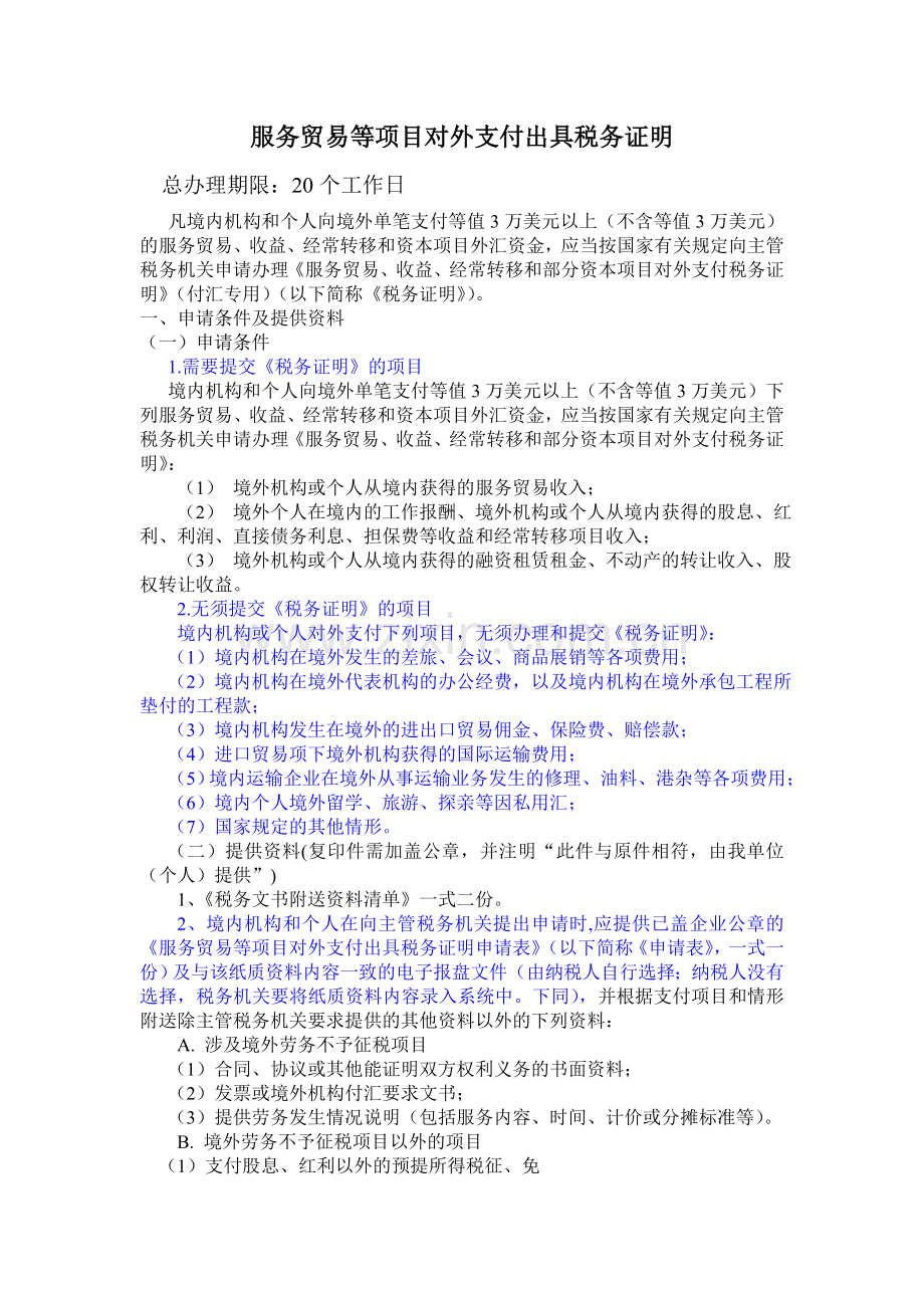 服务贸易等项目对外支付出具税务证明.doc_第1页