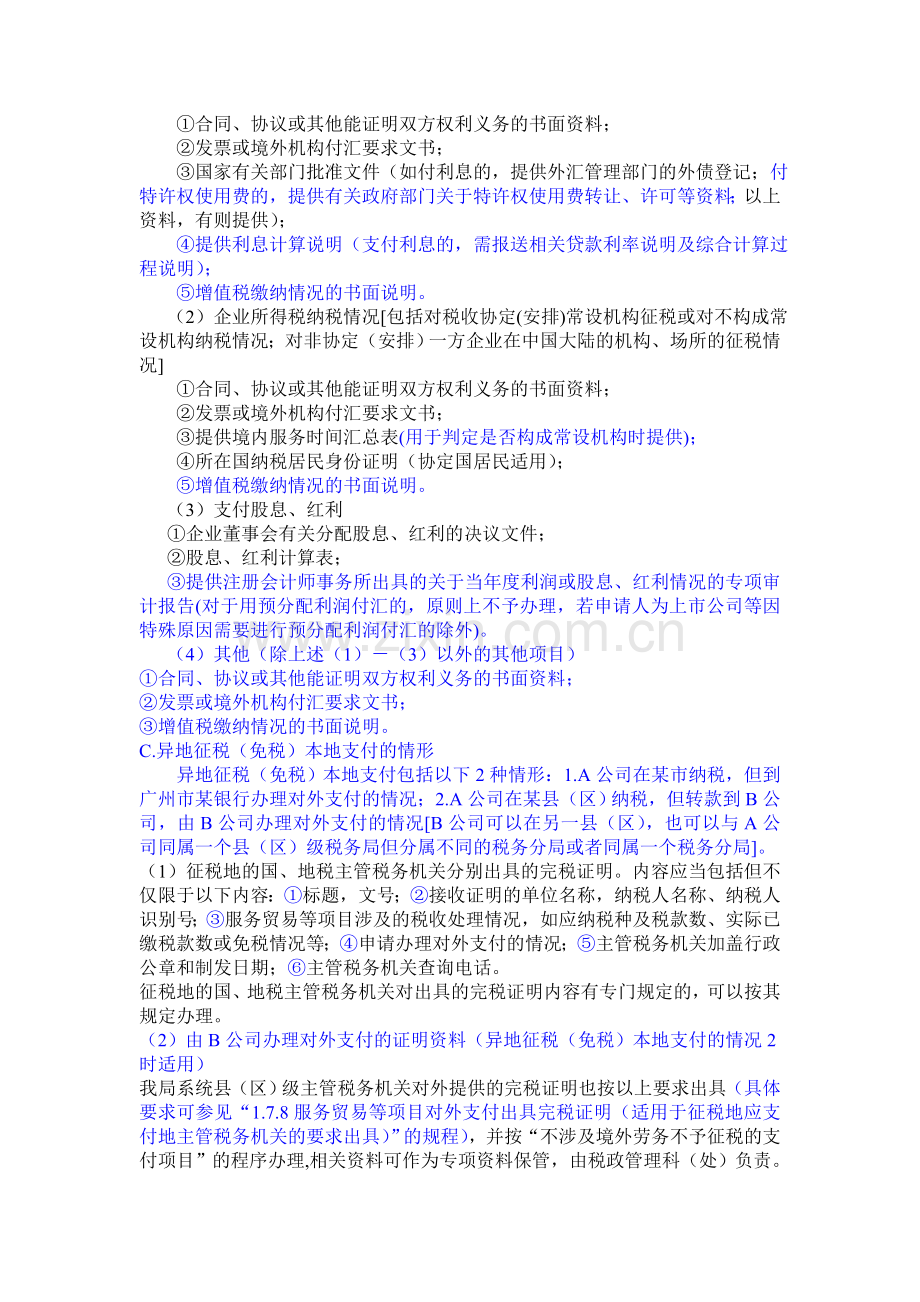 服务贸易等项目对外支付出具税务证明.doc_第2页