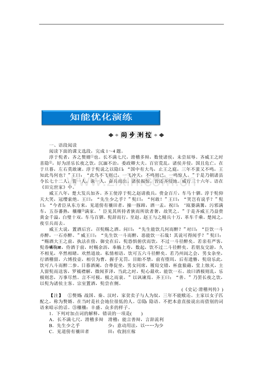 语文《滑稽传记》同步演习(苏教选修之《史记选读》).doc_第1页