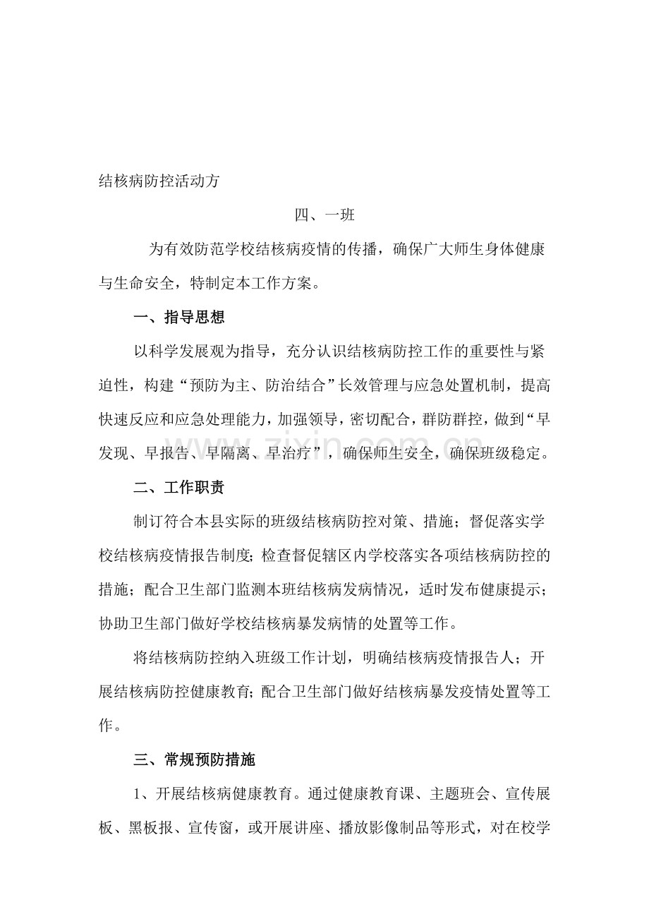 结核病防控活动方.doc_第1页