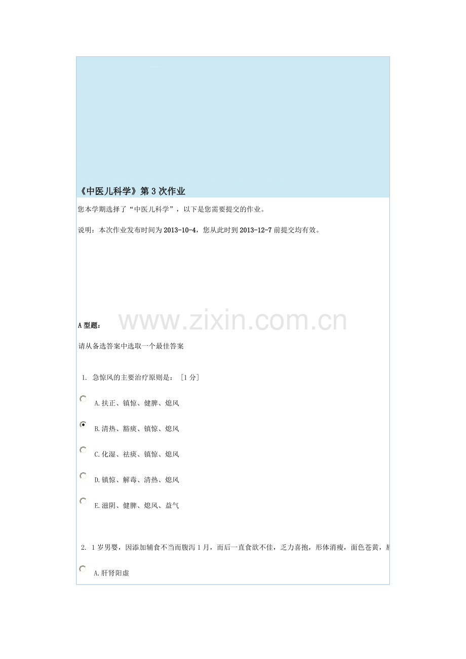 中医儿科学第3次功课.doc_第1页