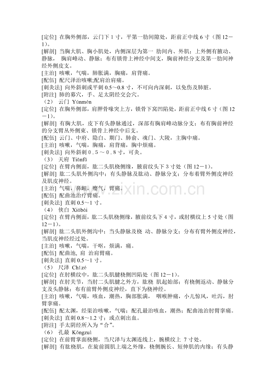 《针灸学》十二经脉 手太阴肺经.doc_第2页