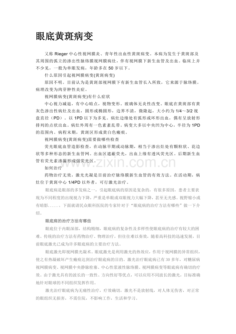 眼底黄斑病变.doc_第1页