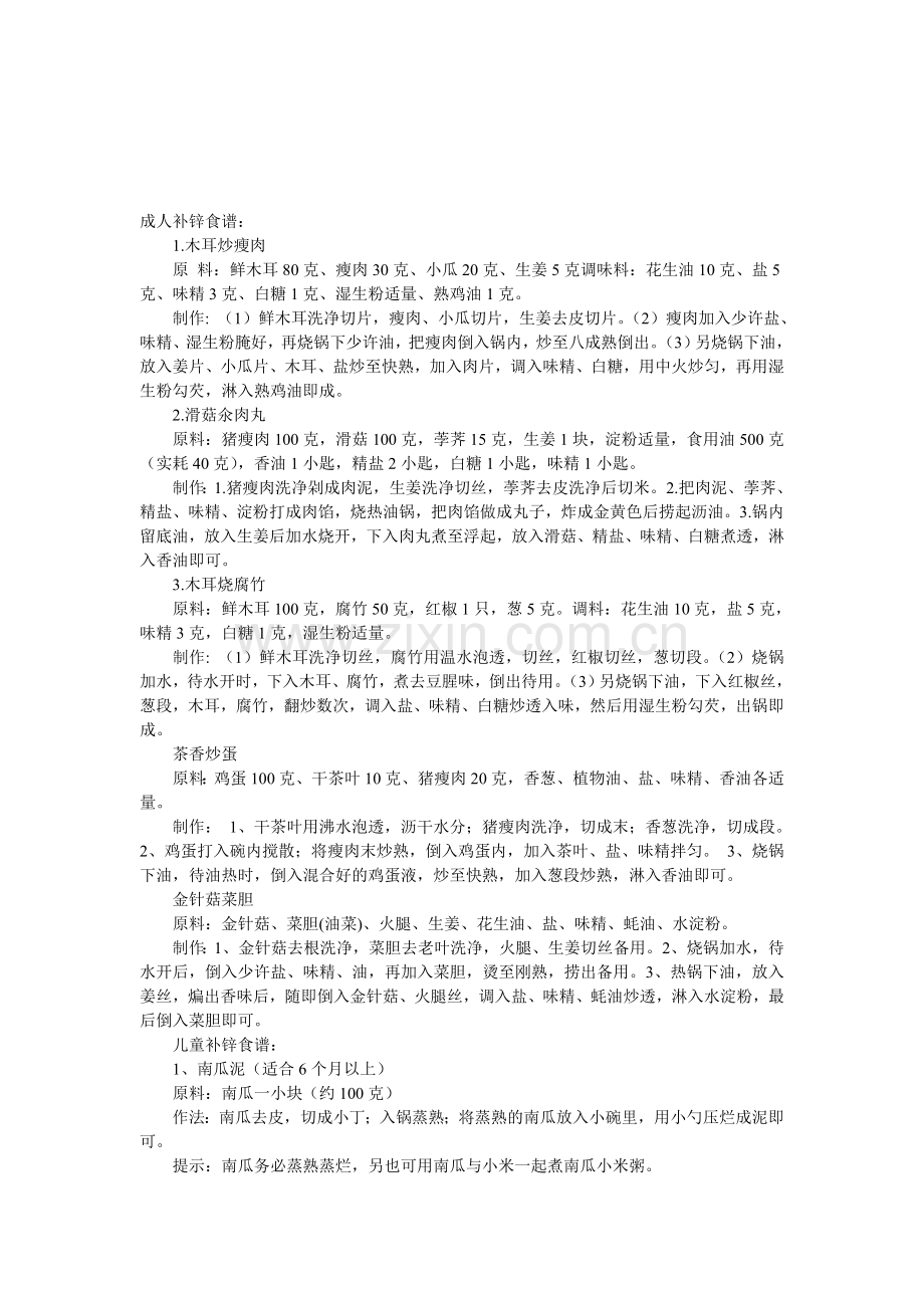 不合年纪段补锌食谱.doc_第1页
