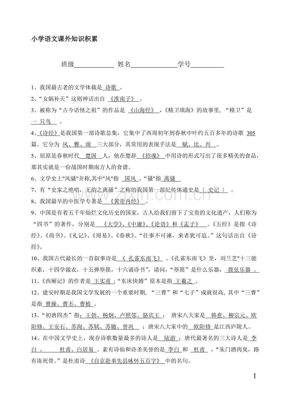 小学语文课外知识积存.doc_第1页