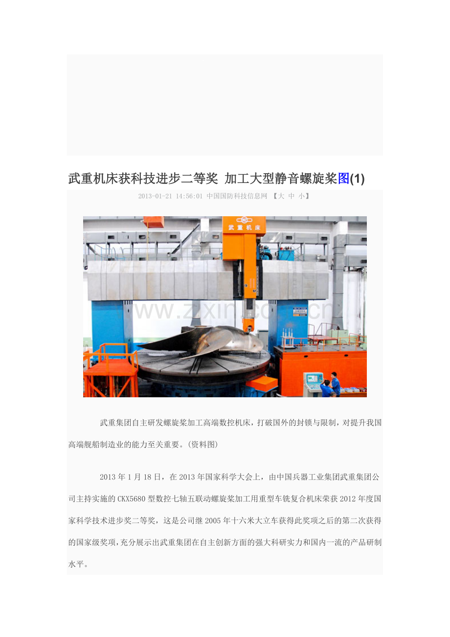武重机床获科技进步二等奖 加工大型静音螺旋桨图.doc_第1页