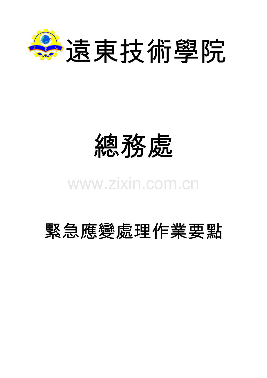 紧急应变处理功课要点.doc_第1页