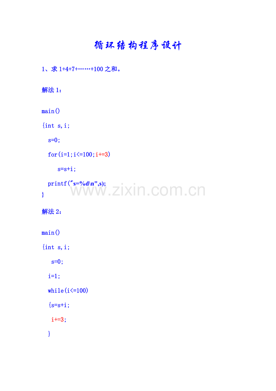 循环结构程序设计.doc_第1页
