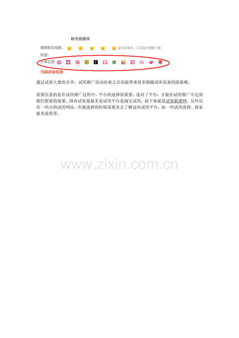 如何应用试用履行进步网店流量.doc_第2页