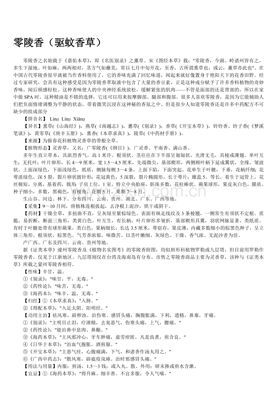零陵喷鼻(驱蚊喷鼻草).doc_第1页