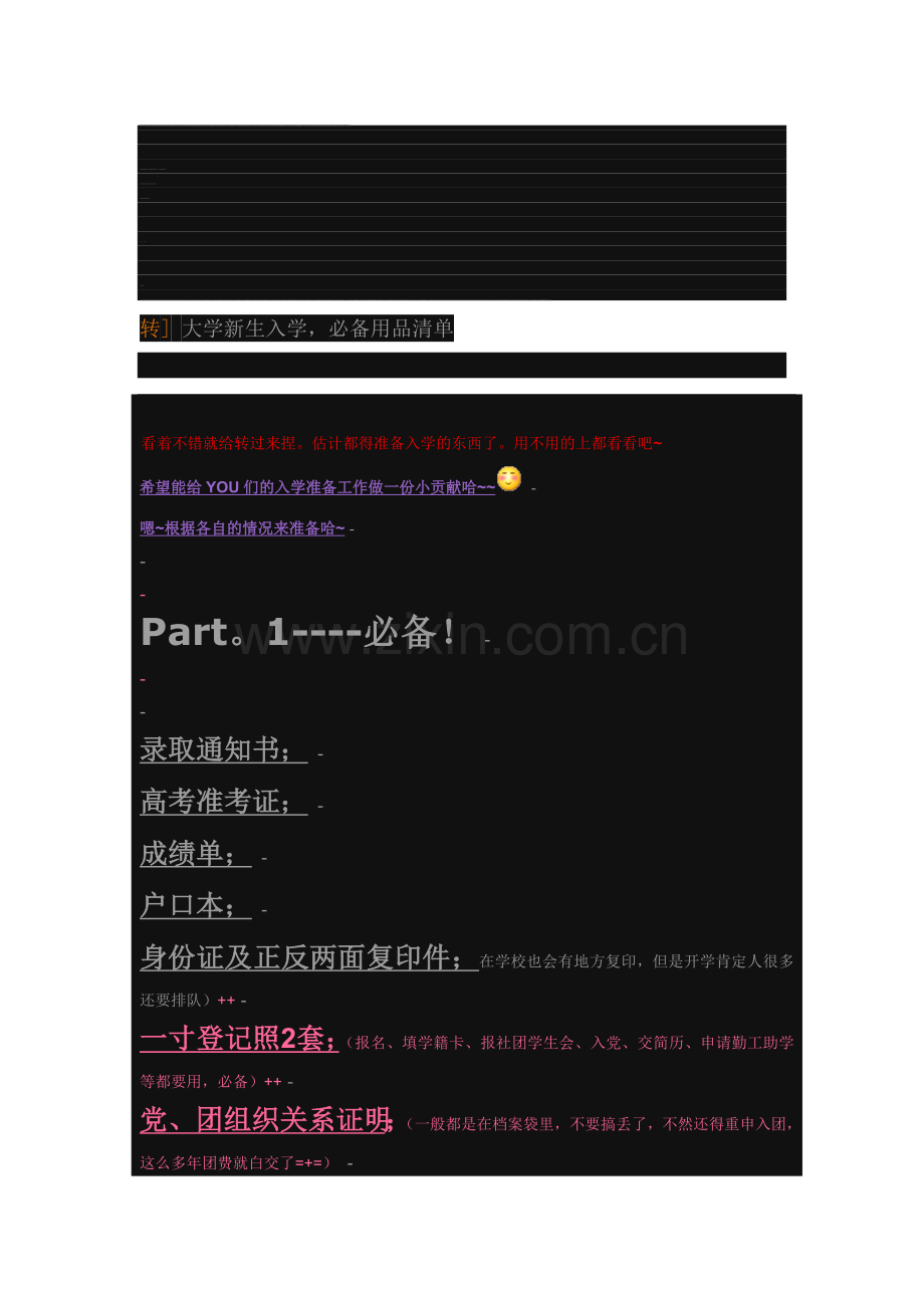 大学更生退学,必备用品清单.doc_第1页