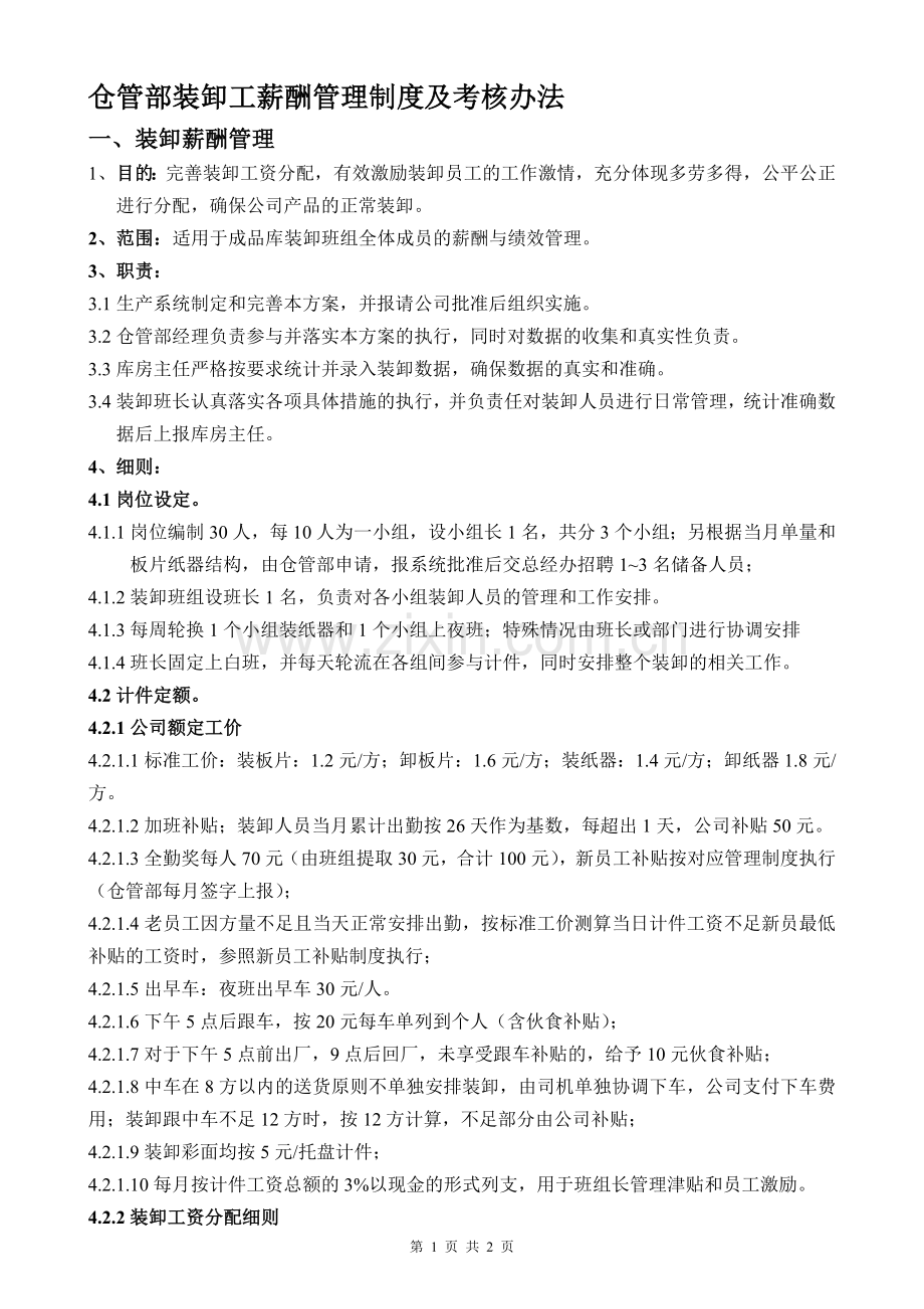 装卸工薪酬管理轨制.doc_第1页