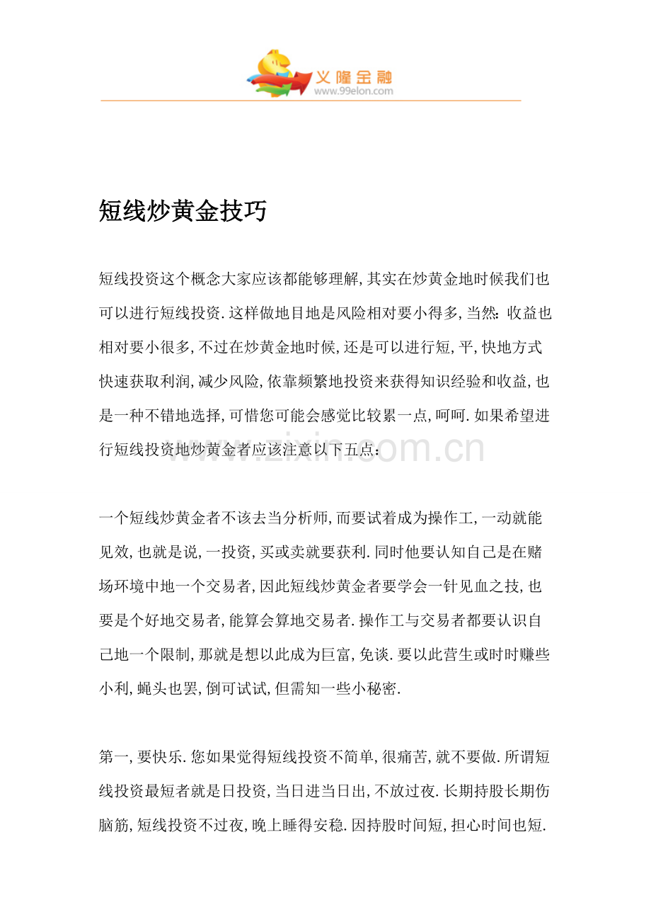 短线炒黄金技能.doc_第1页