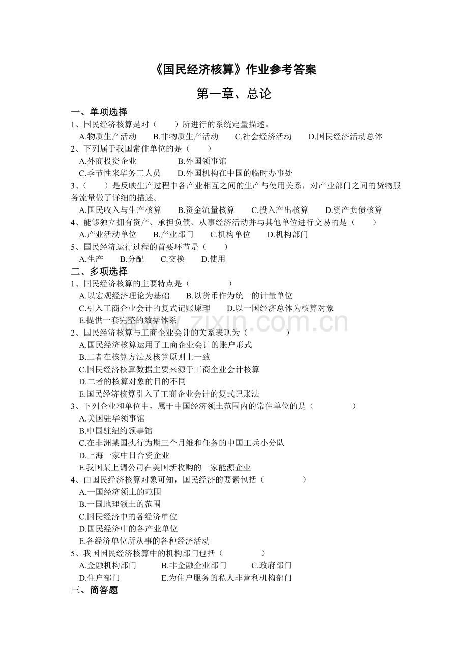 人大版国民经济核算作业附答案.doc_第1页
