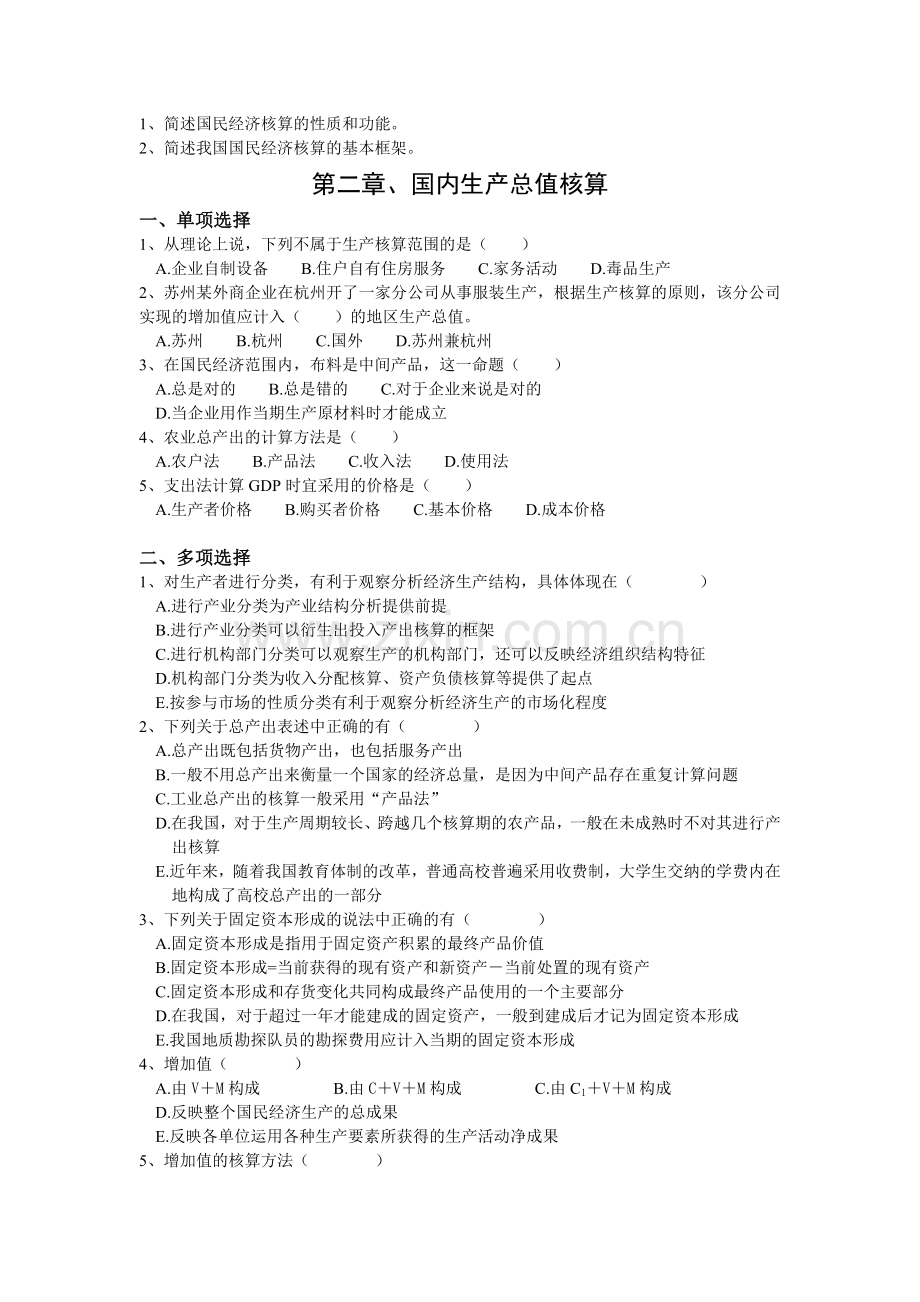 人大版国民经济核算作业附答案.doc_第2页