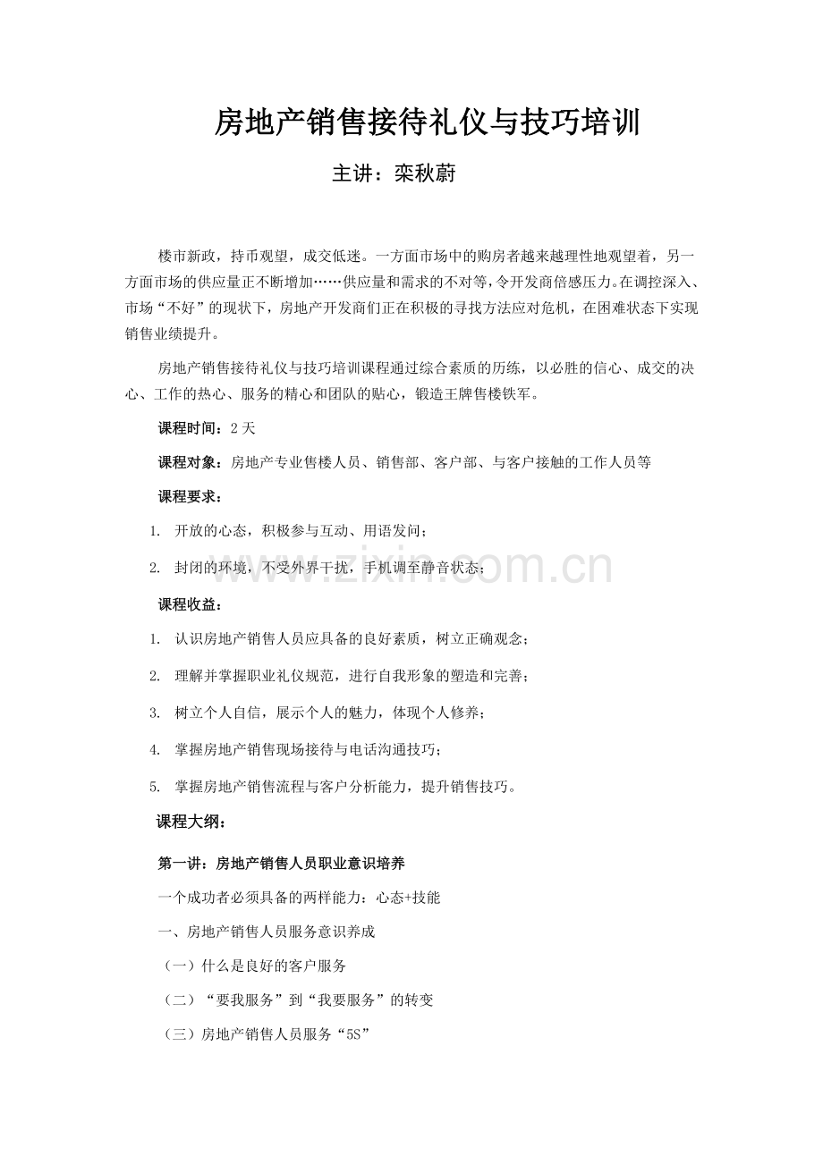 乱秋蔚：房地产销售接待礼仪与技巧培训.docx_第1页