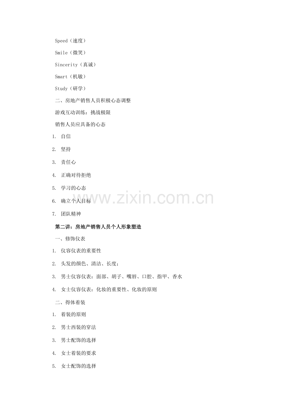 乱秋蔚：房地产销售接待礼仪与技巧培训.docx_第2页