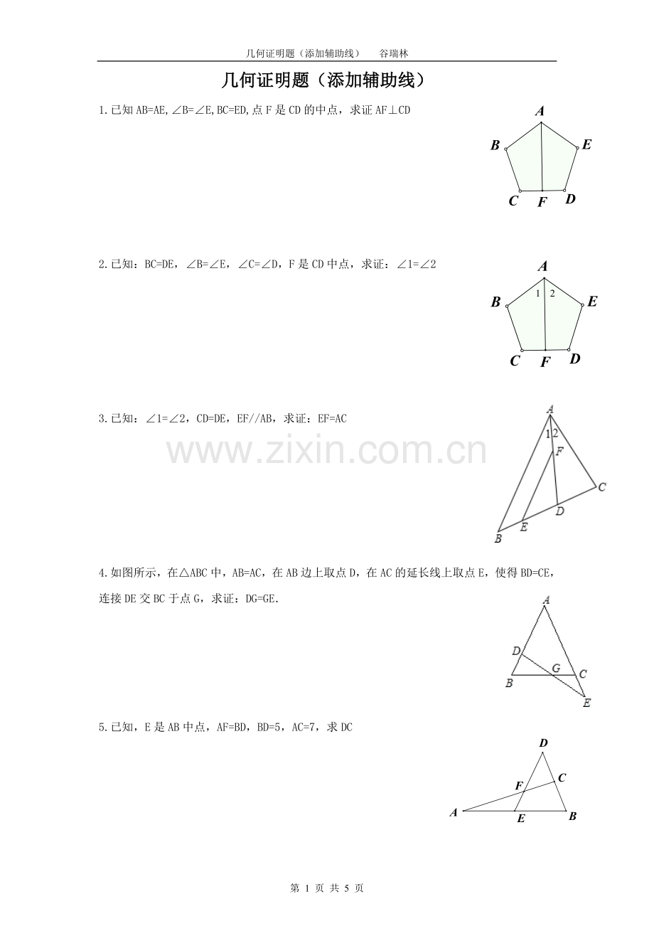 几何证明题(添加辅助线试题).doc_第1页