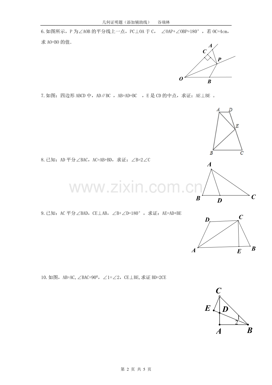 几何证明题(添加辅助线试题).doc_第2页