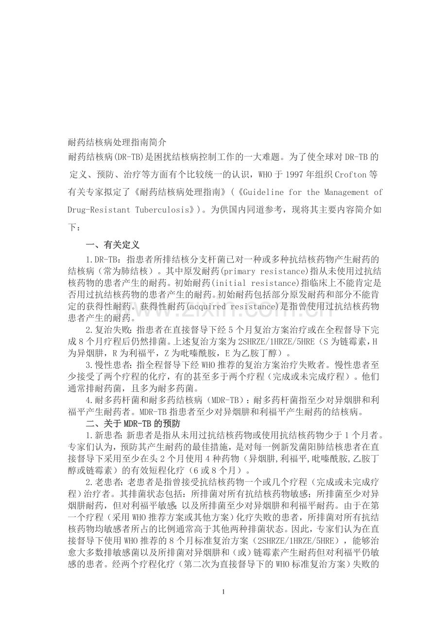 耐药结核病处理指南简介.doc_第1页
