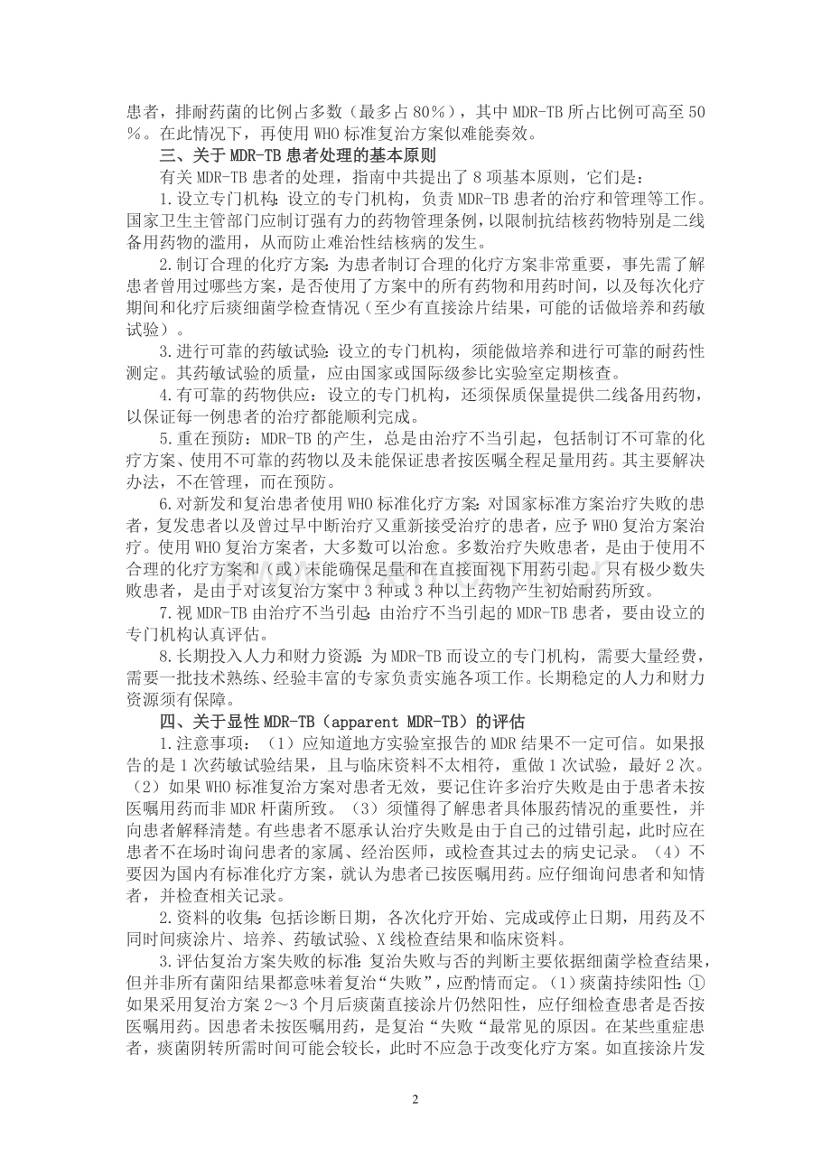 耐药结核病处理指南简介.doc_第2页